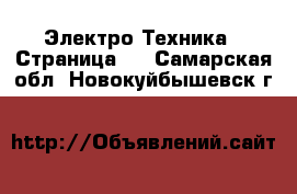  Электро-Техника - Страница 2 . Самарская обл.,Новокуйбышевск г.